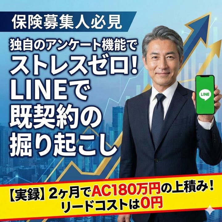 保険募集人必見 独自のアンケート機能でストレスゼロ！LINEで既契約の掘り起こし