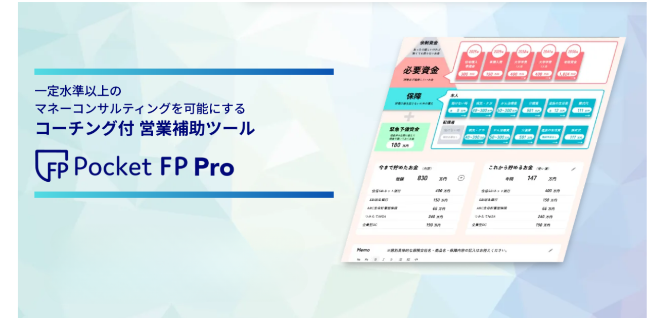 PocketFP PRO（SBIインシュアランスラボ）のサービスイメージ