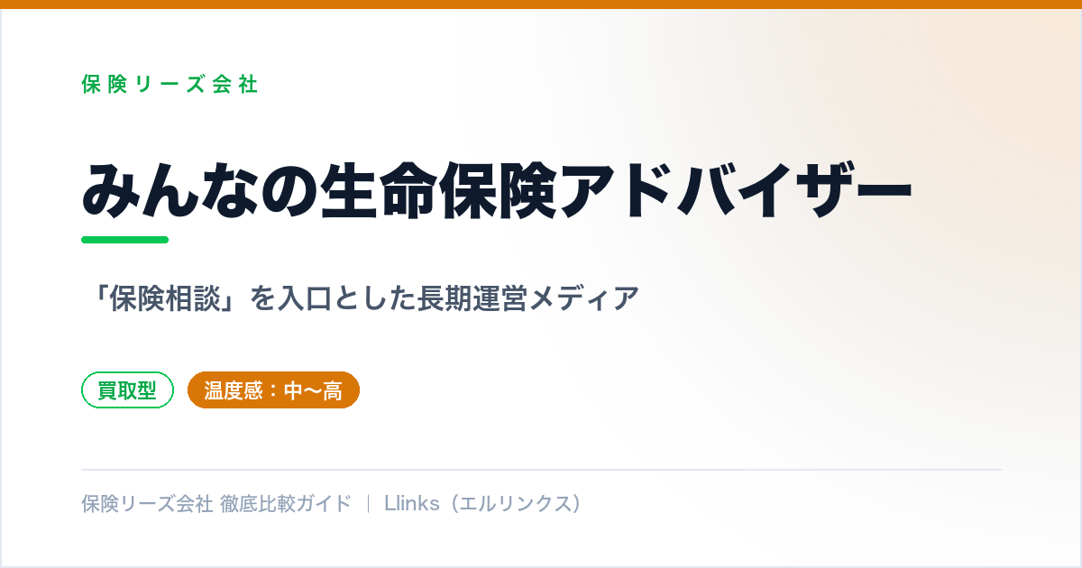 みんなの生命保険アドバイザーのサービス紹介イメージ