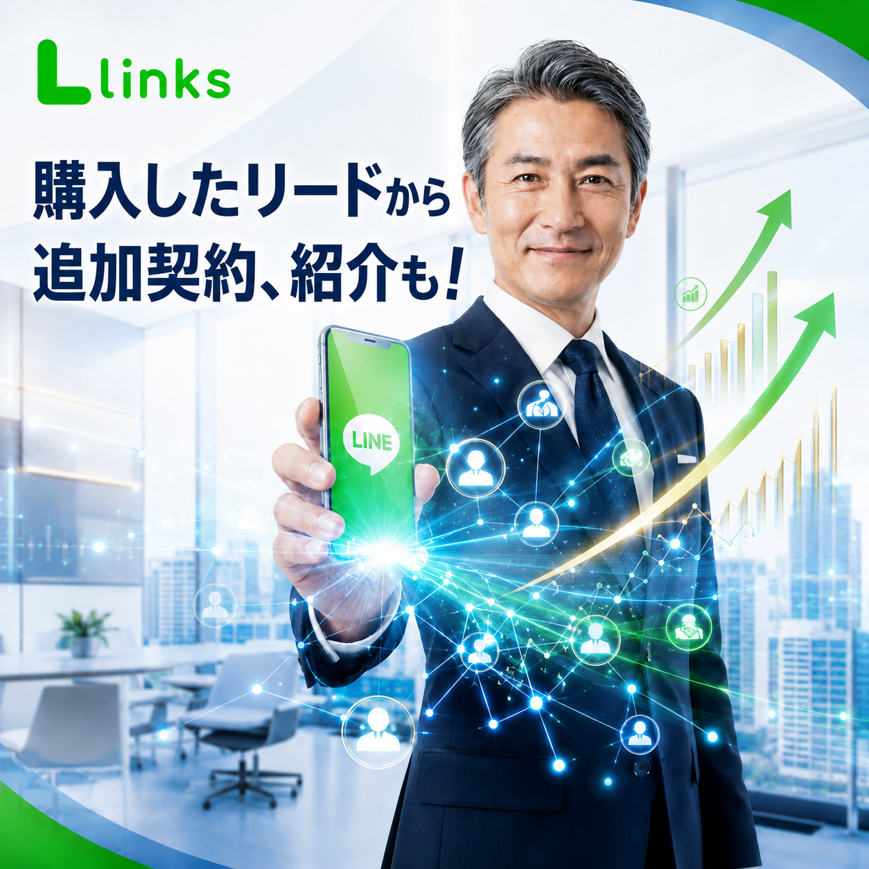 購入したリードから追加契約・紹介を生み出す｜追加契約×紹介を仕組み化する Llinks