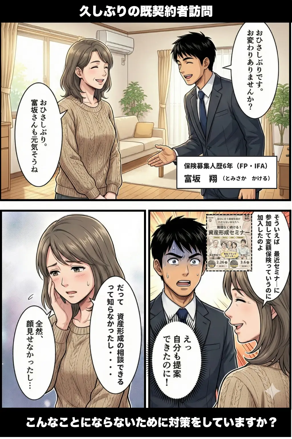 漫画1コマ目：久しぶりの既契約者訪問。「NISAは他社で始めた」と告げられる場面