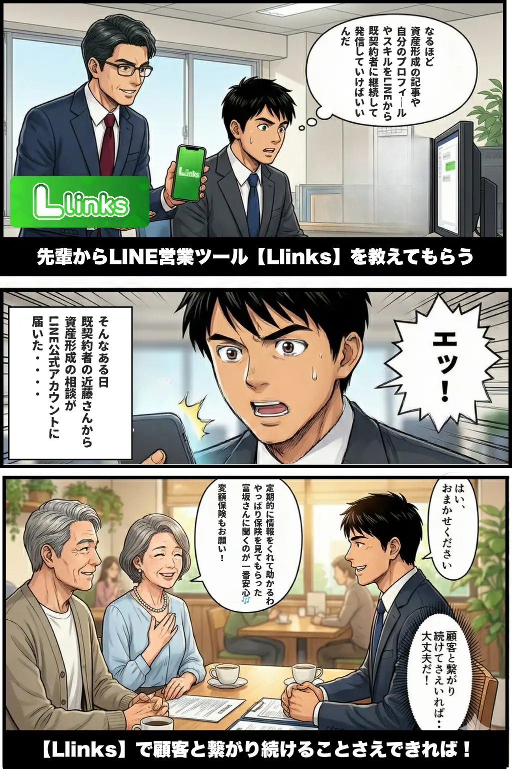 漫画3コマ目：LINE営業ツールLlinksで既契約者とつながり続ける場面