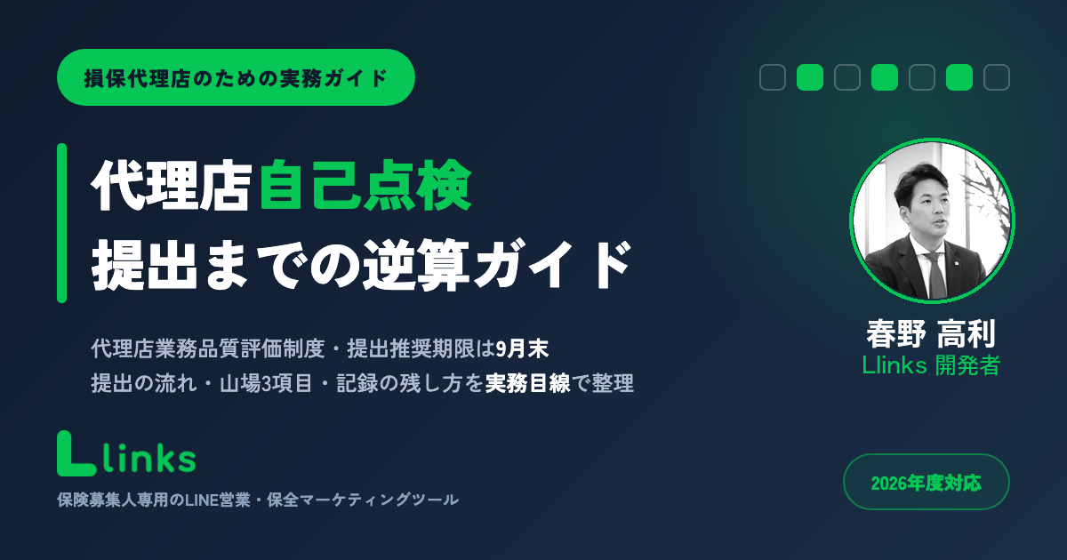 代理店の自己点検(2026年度)実務手順ガイド