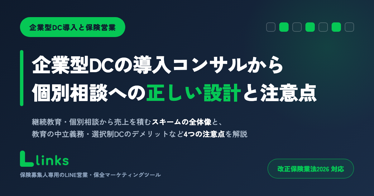 企業型DC導入コンサルと保険営業