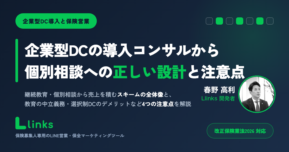 企業型DC導入コンサルと保険営業