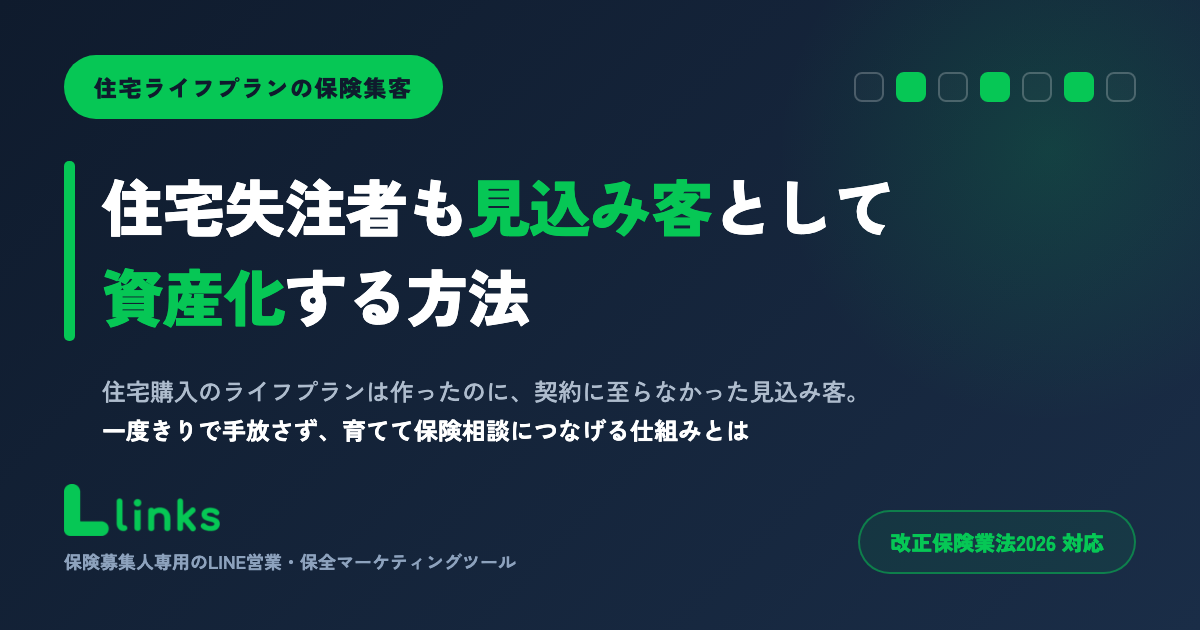 住宅×ライフプラン営業で失注客を活かす
