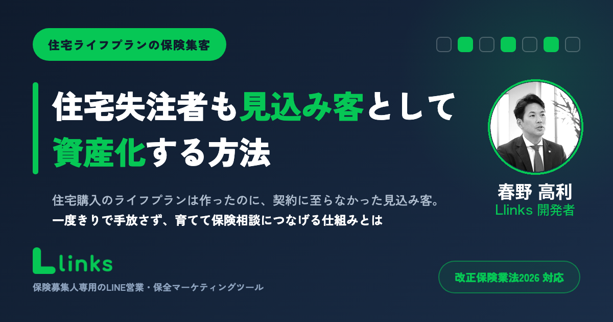 住宅×ライフプラン営業で失注客を活かす