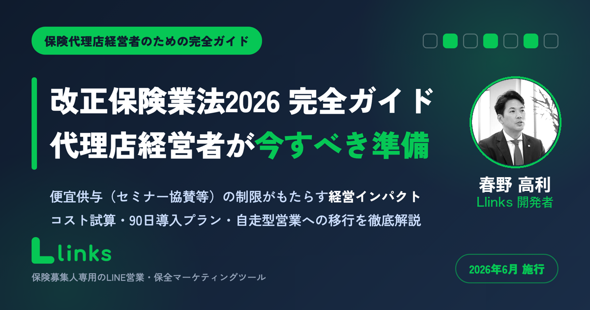 改正保険業法2026 完全ガイド