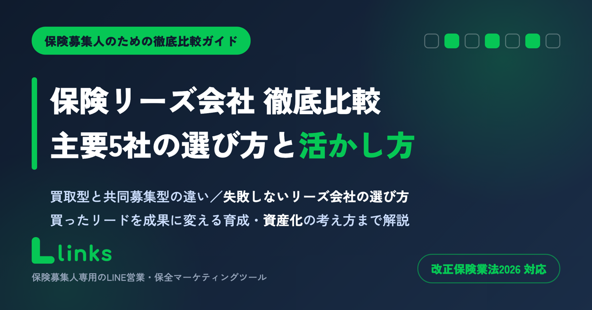 保険リーズ会社 比較ガイド