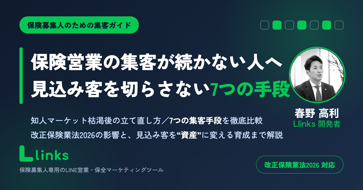 保険営業の集客ガイド