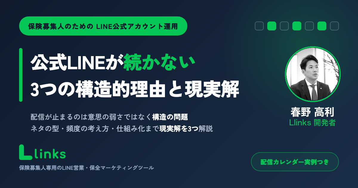 公式LINEが続かない3つの構造的理由と現実解