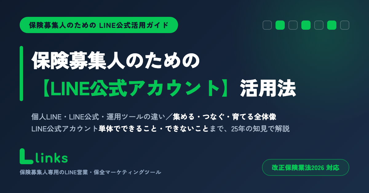 LINE公式アカウント活用法