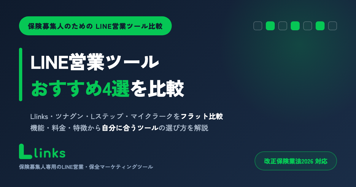 LINE営業ツール比較ガイド