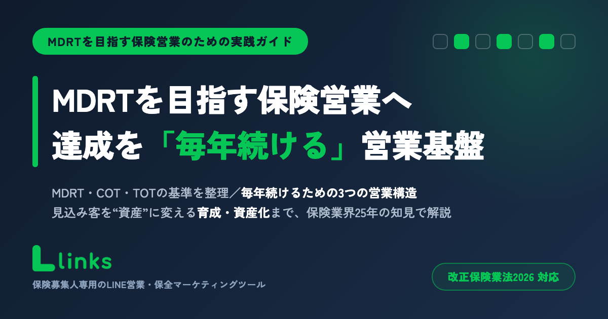 MDRTを目指す保険営業ガイド