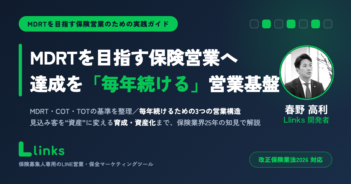 MDRTを目指す保険営業ガイド