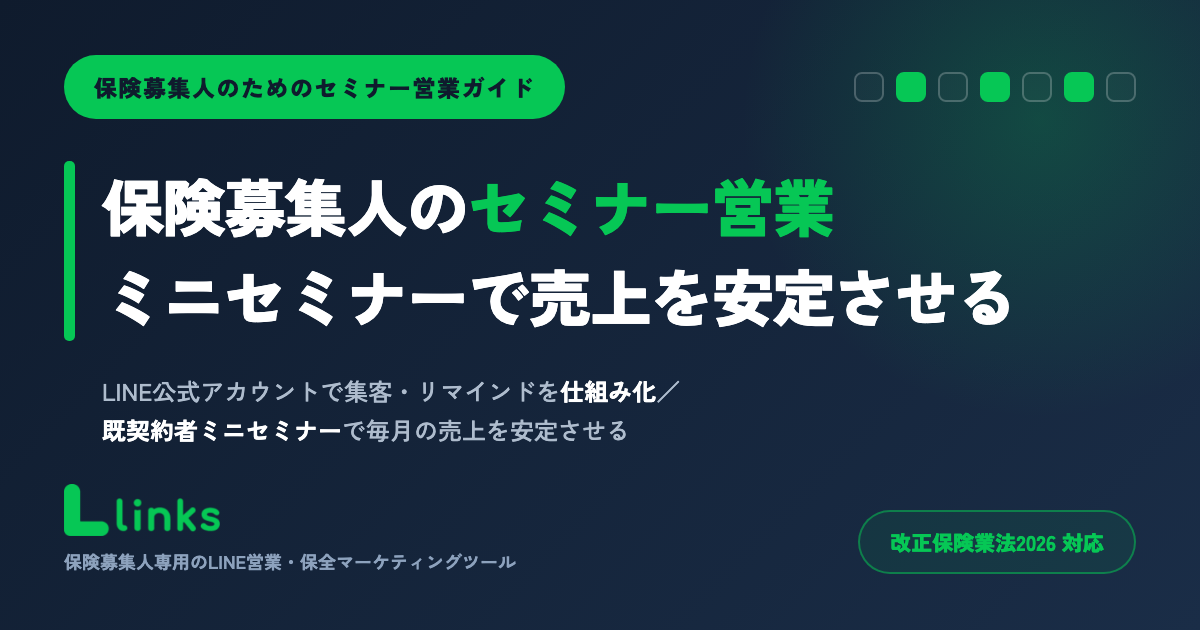 保険募集人のセミナー営業