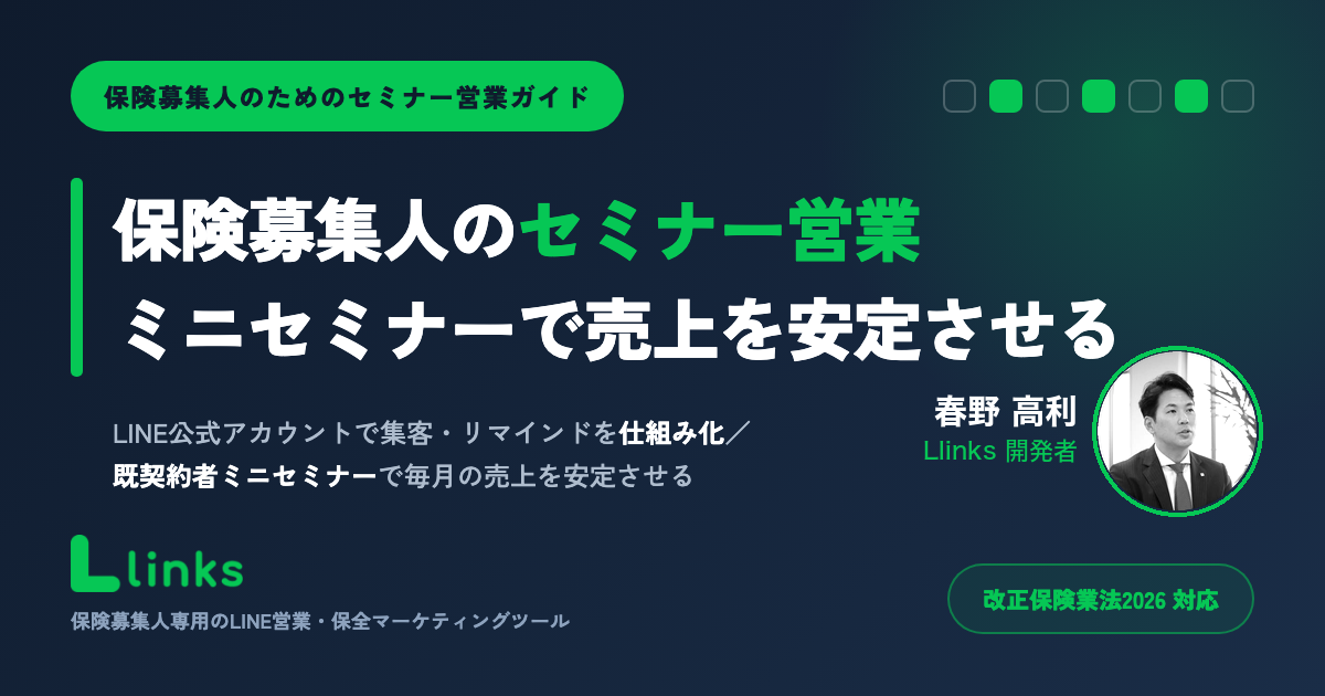 保険募集人のセミナー営業