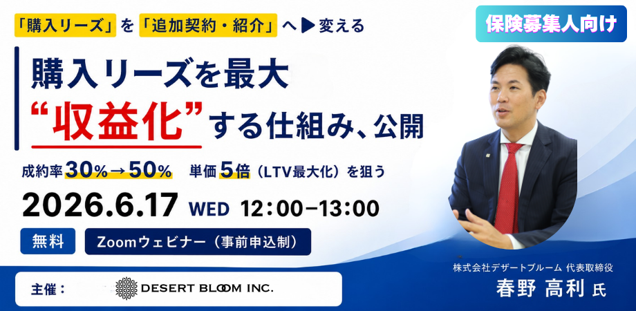 購入リーズを最大収益化する！2026年6月17日(水)12:00〜13:00 無料Zoomウェビナー｜株式会社デザートブルーム 春野高利