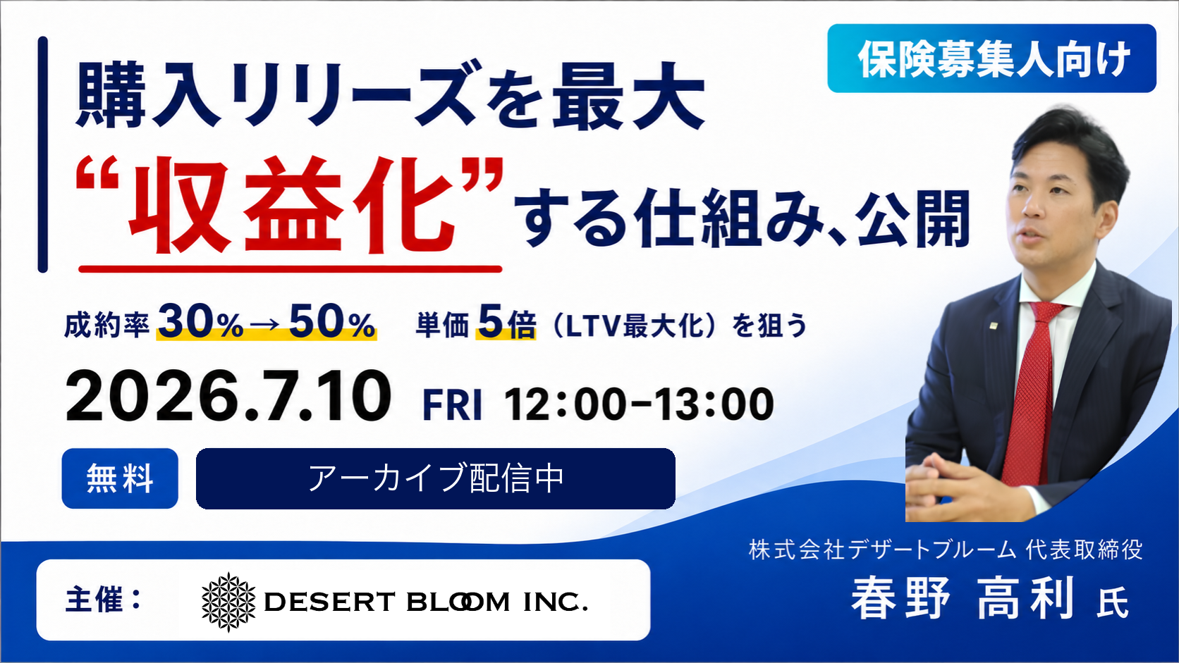 第2弾【保険募集人特化】購入したリーズを最大収益化する 成約率30%→50%・単価5倍を狙うLINE公式アカウント仕組み化セミナー／2026年7月10日(金)12:00-13:00・Zoomウェビナー・無料